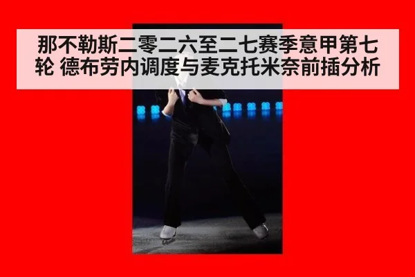 那不勒斯二零二六至二七赛季意甲第七轮 德布劳内调度与麦克托米奈前插分析