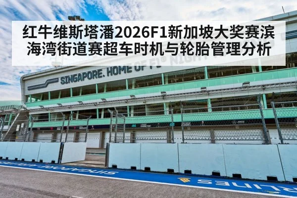 红牛维斯塔潘2026F1新加坡大奖赛滨海湾街道赛超车时机与轮胎管理分析
