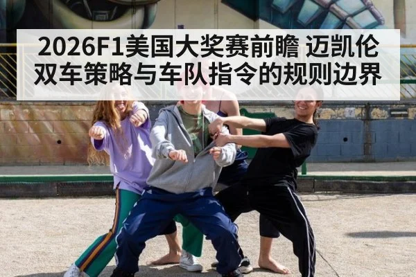 2026F1美国大奖赛前瞻 迈凯伦双车策略与车队指令的规则边界